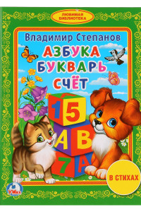 Книга В. Степанов. Азбука. Букварь. Счет (Библиотека Детского Сада). Формат: 165Х215Мм.