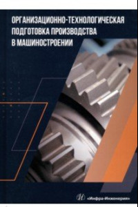 Книга Организационно-технологическая подготовка производства в машиностроении. Учебное пособие