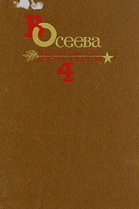 Книга В. Осеева. Собрание сочинений в четырех томах. Том 4