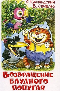 Книга Возвращение блудного попугая. 1-3 серии