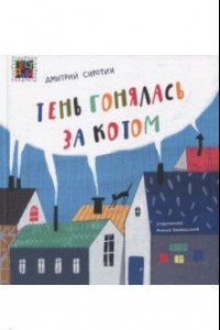 Книга Тень гонялась за котом