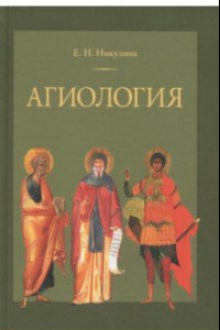 Книга Агиология. Курс лекций