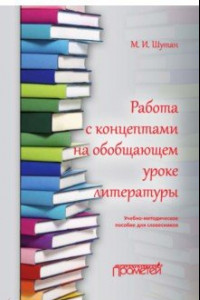 Книга Работа с концептами на обобщающем уроке литературы. Учебно-методическое пособие для словесников