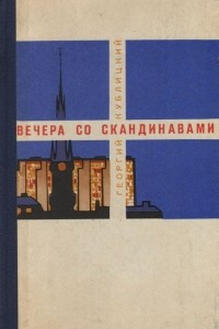 Книга Вечера со скандинавами