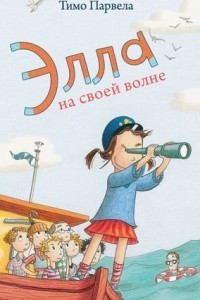 Книга Элла на своей волне