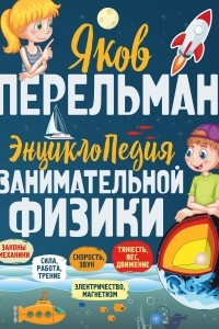 Книга Энциклопедия занимательной физики