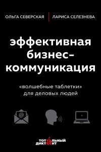 Книга Эффективная бизнес-коммуникация. 