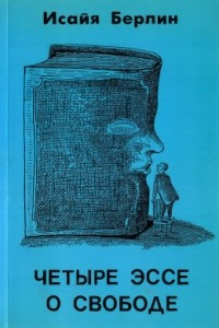 Книга Четыре эссе о свободе