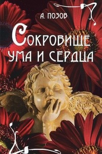 Книга Сокровище ума и сердца