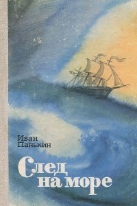 Книга След на море