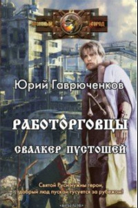 Книга Работорговцы. Свалкер Пустошей