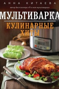 Книга Мультиварка. Кулинарные хиты