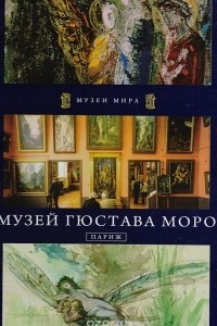 Книга Музей Гюстава Моро. Париж