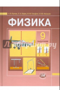 Книга Физика. 9 класс. Задачник для общеобразовательных учреждений