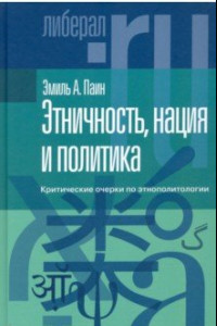 Книга Этничность, нация и политика. Критические очерки по этнополитологии