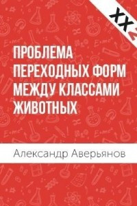 Книга Проблема переходных форм между классами животных