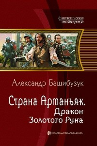 Книга Страна Арманьяк. Дракон Золотого Руна