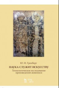 Книга Наука служит искусству. Технологическое исследование произведений живописи. Учебное пособие