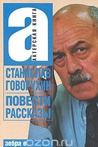 Книга Станислав Говорухин. Повести. Рассказы