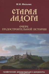 Книга Старая Ладога. Очерк градостроительной истории. Графические реконструкции и документы