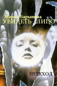 Книга Увидеть лицо. Переход