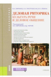 Книга Деловая риторика. Культура речи и деловое общение. Учебник