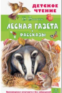 Книга Лесная газета. Рассказы