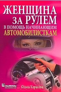 Книга Женщина за рулем. В помощь начинающим автомобилисткам