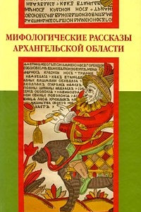 Книга Мифологические рассказы Архангельской области