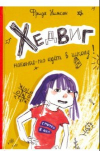 Книга Хедвиг наконец-то идёт в школу!