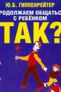 Книга Гиппенрейтер.Продолжаем общаться с ребенком. ТАК?