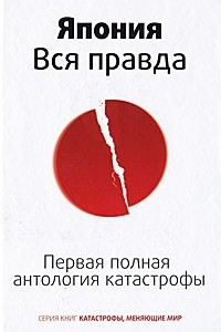 Книга Япония. Вся правда. Первая полная антология катастрофы