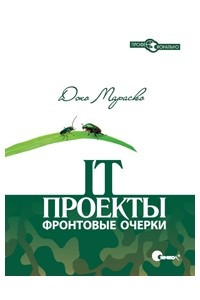 Книга IT-проекты: фронтовые очерки