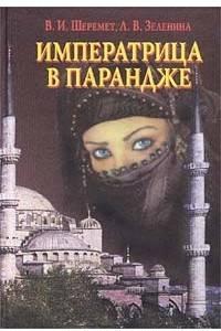 Книга Императрица в парандже