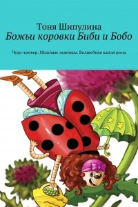 Книга Божьи коровки Биби и Бобо