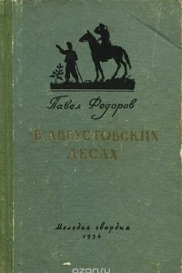 Книга В августовских лесах