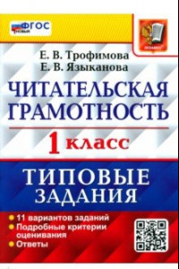 Книга Читательская грамотность. 1 класс. Типовые задания. 11 вариантов заданий. ФГОС новый