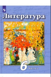 Книга Литература. 6 класс. Учебник. В 2-х частях. ФП