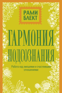 Книга Гармония подсознания: работа над эмоциями и счастливыми отношениями