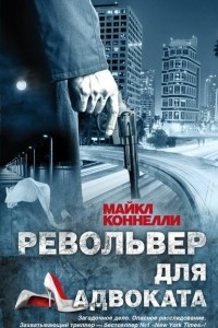 Книга Револьвер для адвоката