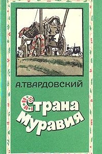 Книга Страна Муравия