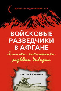 Книга Войсковые разведчики в Афгане. Записки начальника разведки дивизии