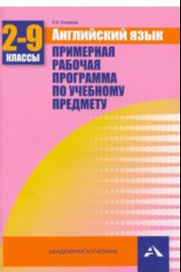 Книга Английский язык. 2-9 классы. Примерная рабочая программа по учебному предмету