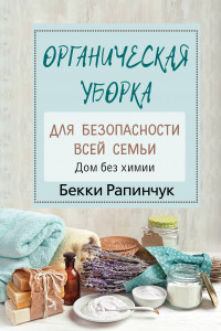 Книга Органическая уборка для безопасности всей семьи. Дом без химии