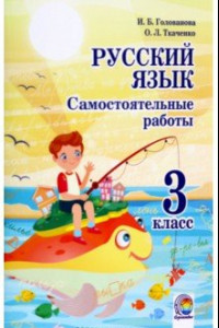 Книга Русский язык. 3 класс. Самостоятельные работы