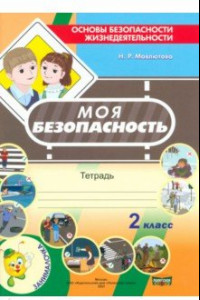 Книга Моя безопасность. Тетрадь по ОБЖ в 2 классе