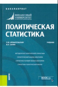 Книга Политическая статистика. Учебник