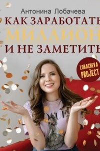 Книга Лобачева проджект. Как заработать миллион и не заметить