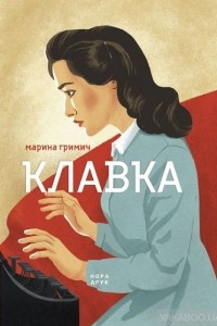 Книга Клавка