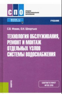 Книга Технология обслуживания, ремонт и монтаж отдельных узлов системы водоснабжения. Учебник